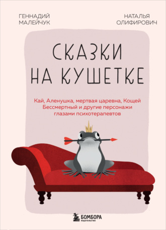 Обложка книги «Сказки на кушетке. Кай, Аленушка, Мертвая царевна, Кощей Бессмертный и другие персонажи глазами психотерапевтов»
