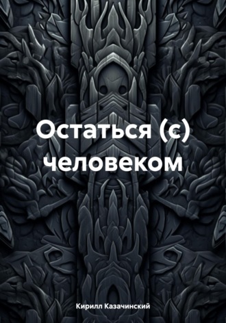 Обложка книги «Остаться (с) человеком»