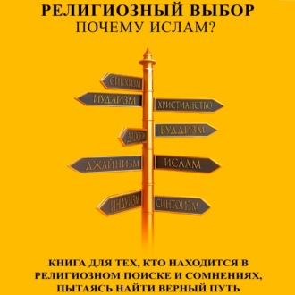 Обложка книги «Религиозный выбор: Почему ислам?»