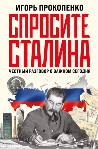 Обложка книги «Спросите Сталина. Честный разговор о важном сегодня»