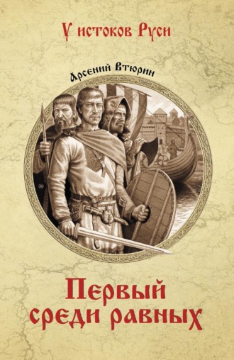 Обложка книги «Первый среди равных»