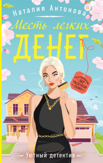 Обложка книги «Месть легких денег»