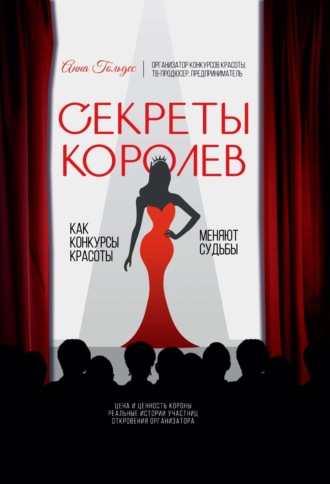 Обложка книги «Секреты Королев. Как конкурсы красоты меняют судьбы»