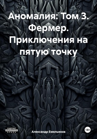 Обложка книги «Аномалия: Том 3. Фермер. Приключения на пятую точку»