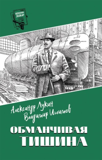 Обложка книги «Обманчивая тишина»