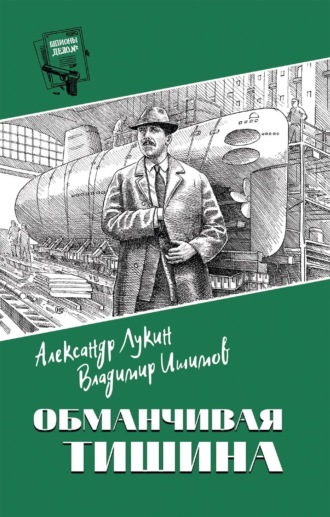 Александр Александрович Лукин. Обманчивая тишина