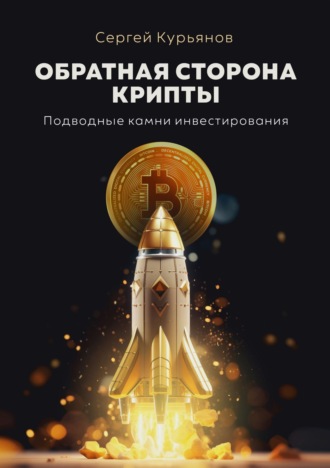Обложка книги «Обратная сторона крипты. Подводные камни инвестирования»