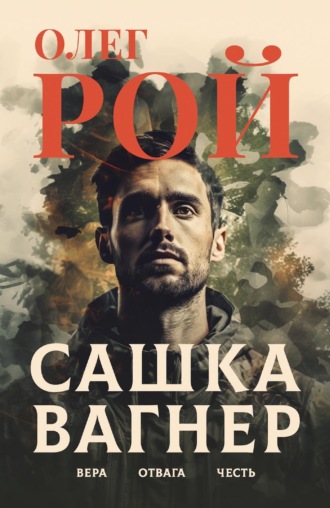 Обложка книги «Сашка Вагнер. Вера. Отвага. Честь»