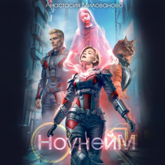 Обложка книги «Ноунейм»
