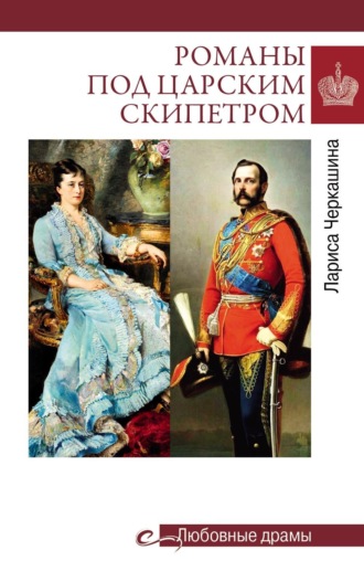 Обложка книги «Романы под царским скипетром»