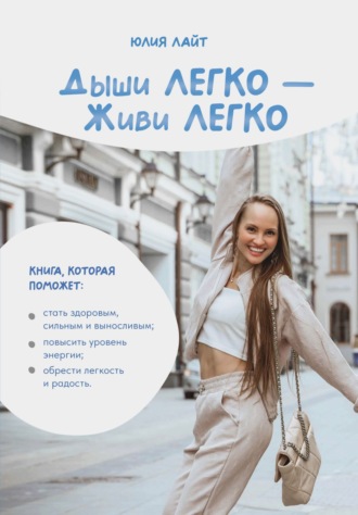 Обложка книги «Дыши легко – Живи легко»