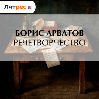 Обложка книги «Речетворчество»