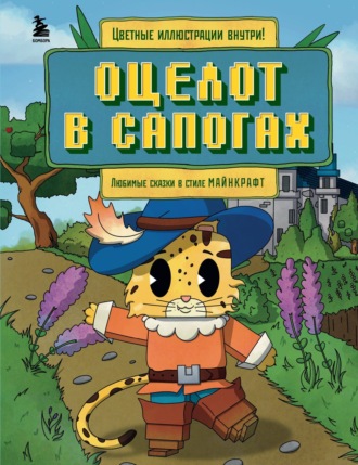 Обложка книги «Оцелот в сапогах. Любимые сказки в стиле Майнкрафт»