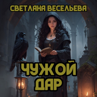Обложка книги «Чужой дар»