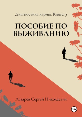 Обложка книги «Пособие по выживанию. Диагностика кармы. Книга 9»