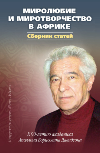 Обложка книги «Миролюбие и миротворчество в Африке. К 90-летию академика Аполлона Борисовича Давидсона»
