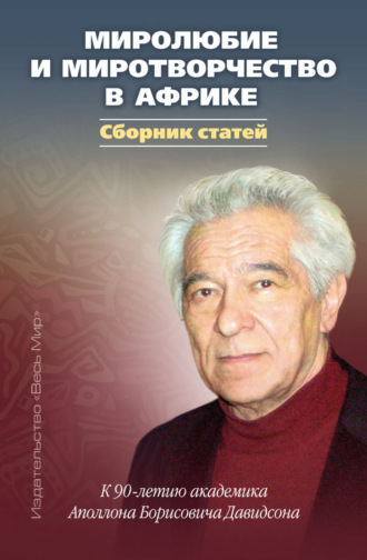 Сборник статей. Миролюбие и миротворчество в Африке. К 90-летию академика Аполлона Борисовича Давидсона