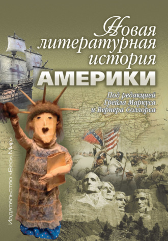 Обложка книги «Новая литературная история Америки»