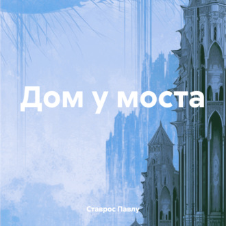 Обложка книги «Дом у моста»