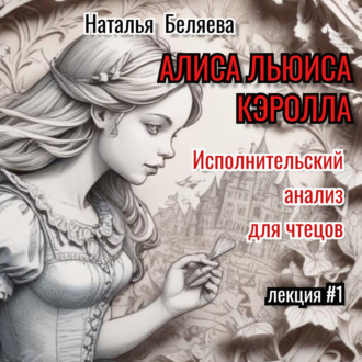 Обложка книги ««Алиса» Льюиса Кэрролла. Исполнительский анализ для чтецов.»