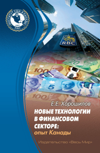 Обложка книги «Новые технологии в финансовом секторе. Опыт Канады»