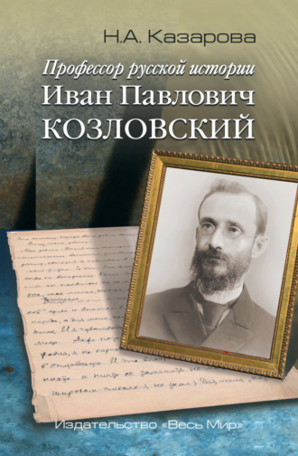 Н. А. Казарова. Профессор русской истории Иван Павлович Козловский