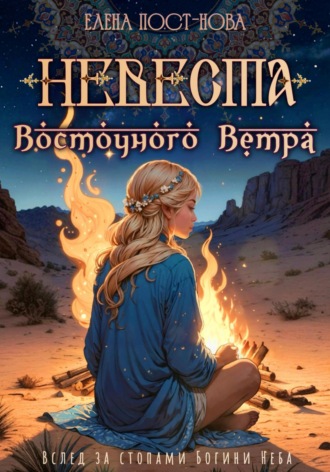 Елена Пост-Нова. Невеста восточного ветра