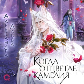 Обложка книги «Когда отцветает камелия»