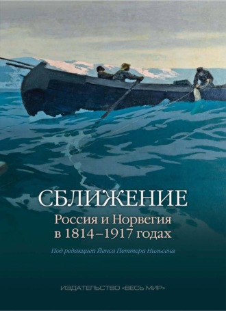 Обложка книги «Cближение. Россия и Норвегия в 1814–1917 годах»