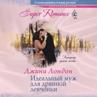 Обложка книги «Идеальный муж для дрянной девчонки»