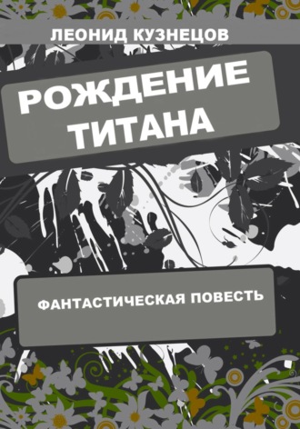 Обложка книги «Рождение титана»