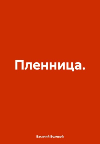 Обложка книги «Пленница»