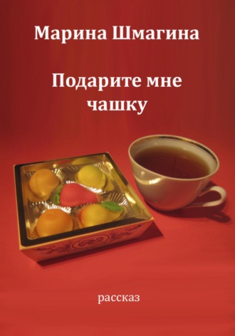 Обложка книги «Подарите мне чашку»
