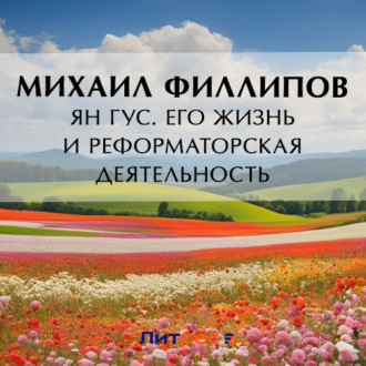 Обложка книги «Ян Гус. Его жизнь и реформаторская деятельность»