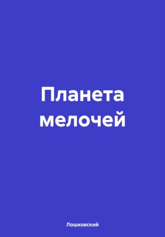 Обложка книги «Планета мелочей»