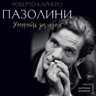 Обложка книги «Пазолини. Умереть за идеи»