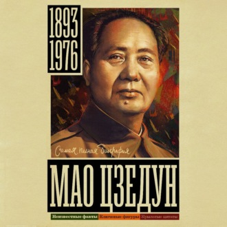 Обложка книги «Мао Цзедун»