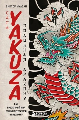 Обложка книги «Сага Yakuza: подобная дракону. Как преступный мир Японии превратили в видеоигру»
