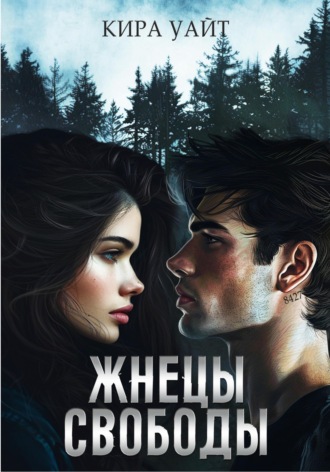 Обложка книги «Жнецы свободы»