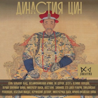 Обложка книги «Династия Цин. Закат Китайской империи»