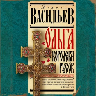 Обложка книги «Ольга, королева русов»