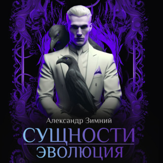 Обложка книги «Сущности. Эволюция»