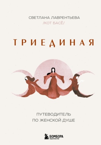Обложка книги «Триединая. Путеводитель по женской душе»