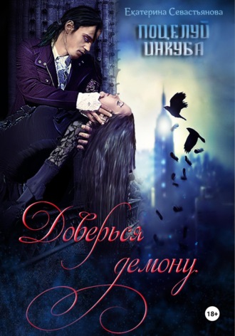 Обложка книги «Доверься демону. Поцелуй инкуба»