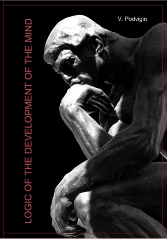 Обложка книги «Logic of the development of the mind»