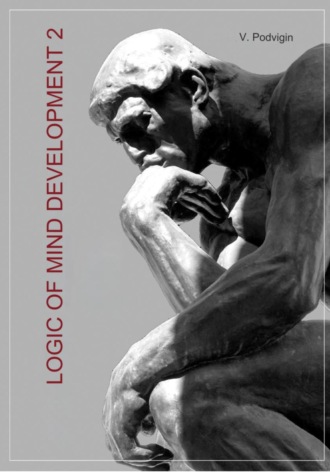 Обложка книги «Logic of mind development 2»