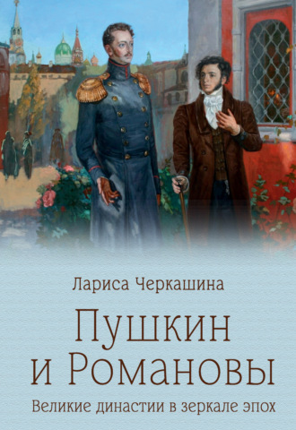 Обложка книги «Пушкин и Романовы. Великие династии в зеркале эпох»