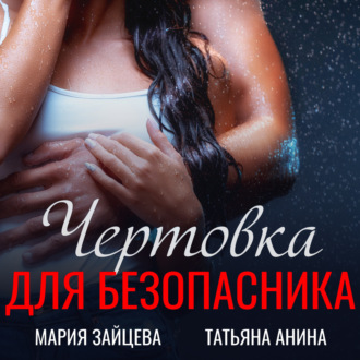 Обложка книги «Чертовка для безопасника»