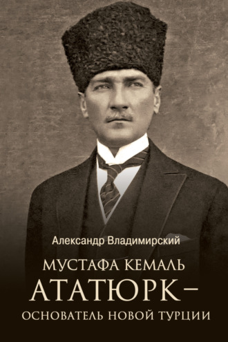 Обложка книги «Мустафа Кемаль Ататюрк – основатель новой Турции»