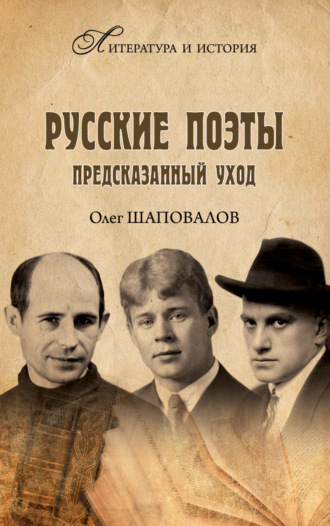 Обложка книги «Русские поэты. Предсказанный уход»